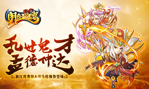 《阴阳西游》新红将曹操&司马懿强势登场_游戏资讯-游民部落(gamecolg.com)