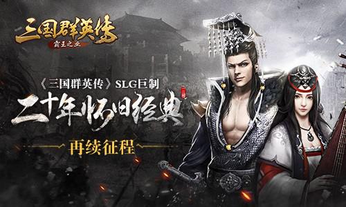 腾讯力推代理新游《三国群英传_霸王之业》_游戏资讯-游民部落(gamecolg.com)