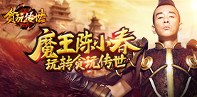 魔君来支招!陈小春带你玩转《贪玩传世》手游