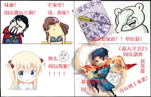 《超人守卫2》国庆盛典奇异博士来袭_游戏资讯-游民部落(gamecolg.com)