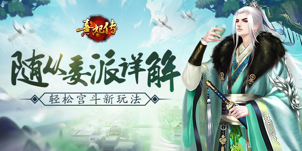轻养成随心斗《熹妃传》随从委派系统详解_游戏资讯-游民部落(gamecolg.com)