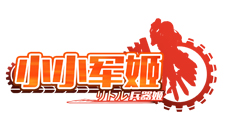机甲少女养成手游《小小军姬》剧情融入沉浸式互动