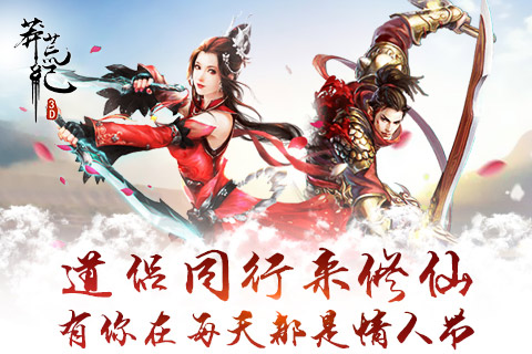 有你在每天都是情人节《莽荒纪3D》道侣同行来修仙_游戏资讯-游民部落(gamecolg.com)