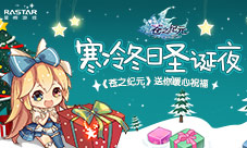 寒冷冬日圣诞夜《苍之纪元》送你暖心祝福