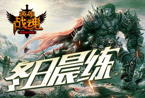 冬日晨练《英雄战魂》经验保障_游戏资讯-游民部落(gamecolg.com)