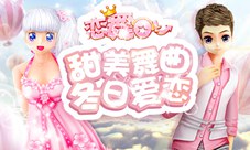 《恋舞OL》白金盛宴情侣套装华丽盛装甜蜜共舞