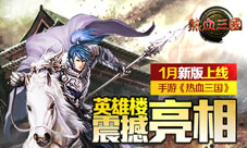 《热血三国》新版本上线任意转职让你轻松爬楼