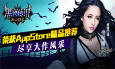 《黑夜传说之狼人归来》AppStore精品推荐无比打击感