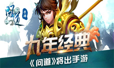 问道手游即将上线官方预约正式开启