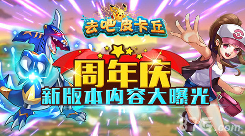 去吧皮卡丘手游喜迎周年庆新版本内容大揭秘_游戏资讯-游民部落(gamecolg.com)
