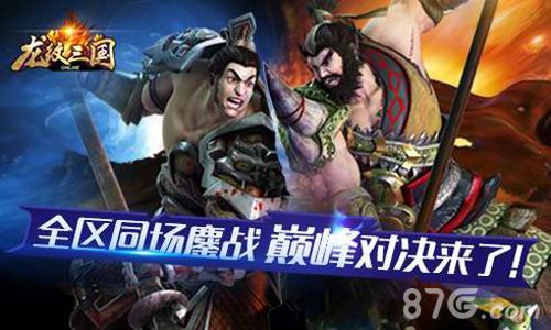 《龙纹三国》“巅峰对决”即将来袭全区同场鏖战_游戏资讯-游民部落(gamecolg.com)
