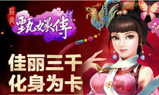 后宫甄嬛传手游华美曝光三千佳丽带你重走宫斗路