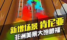 拥抱狂野肯尼亚之旅地铁跑酷2周年高清版今日上线