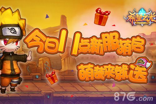 《希望之光》今日再开新服超萌时装来就送_游戏资讯-游民部落(gamecolg.com)