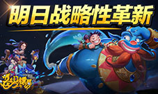 当家大乱斗《龙门镖局》明日战略性革新
