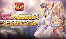 激情VS爱情《魔域口袋版》新资料片曝光