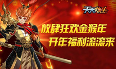 《天天炫斗》放肆狂欢金猴年开年福利滚滚来