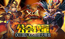 公会较量!《X三国》IOS新版大爆发