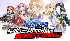 最治愈手游新品《特勤姬甲队》空临二次元来袭