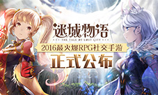 2016最火爆RPG社交手游《迷城物语》正式公布