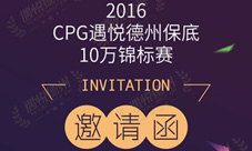 2016CPG遇悦锦标赛保底10万奖池等你来战
