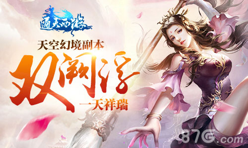 双阙浮一天祥瑞《通天西游》天宫幻境副本_游戏资讯-游民部落(gamecolg.com)