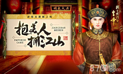 《我在大清当皇帝HD》新版本即将上线抱美人拥江山_游戏资讯-游民部落(gamecolg.com)