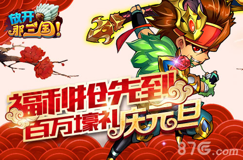 《放开那三国》福利抢先到百万壕礼庆元旦_游戏资讯-游民部落(gamecolg.com)