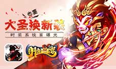 《阴阳西游》大圣也要换新装时装系统首曝光