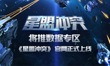 《星盟冲突》官网正式上线将推数据专区