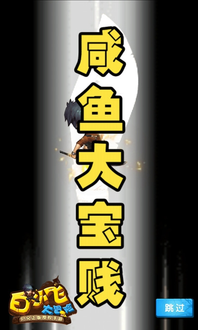 尸兄正版手游来袭《白小飞大冒险》预约开启_游戏资讯-游民部落(gamecolg.com)