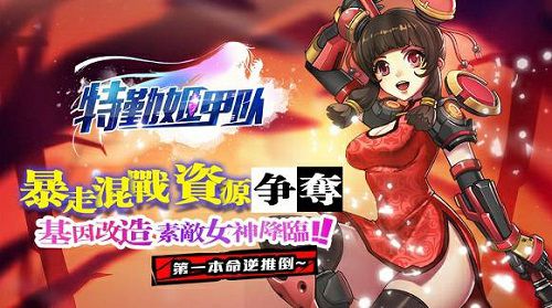 《特勤姬甲队》IOS再续星座情缘_游戏资讯-游民部落(gamecolg.com)