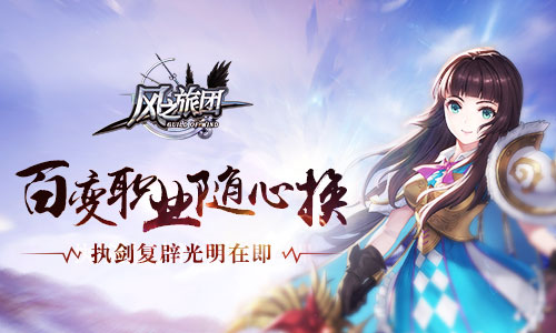 《风之旅团》执剑复辟光明在即百变职业随心换_游戏资讯-游民部落(gamecolg.com)