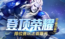 《王者召唤》登顶荣耀排位赛玩法首曝光