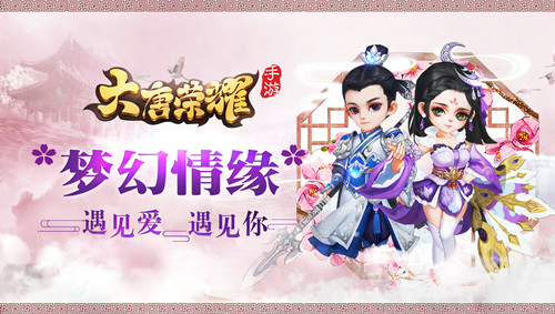 一封来自《大唐荣耀》手游浪漫七夕舞会的邀请函_游戏资讯-游民部落(gamecolg.com)