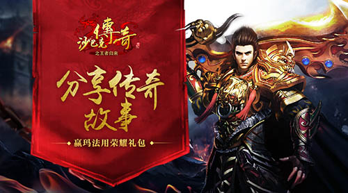 《沙巴克传奇之王者归来》邀你自制回忆录_游戏资讯-游民部落(gamecolg.com)