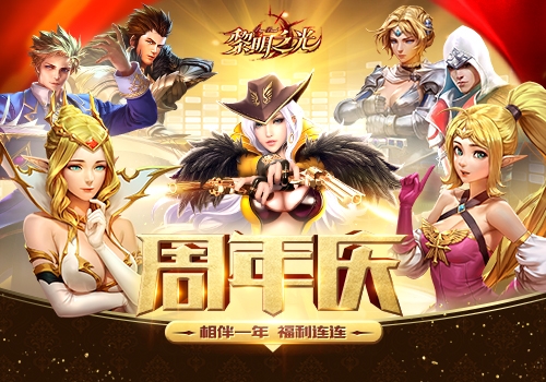 我的青春时代感谢有你《黎明之光》周年庆_游戏资讯-游民部落(gamecolg.com)