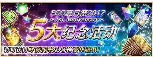 一周年庆典！《FGO》夏日祭2017纪念活动开启_游戏资讯-游民部落(gamecolg.com)