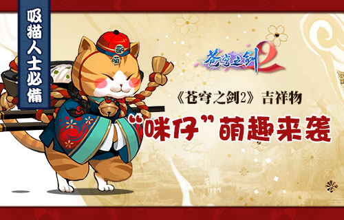 《苍穹之剑2》吉祥物“咪仔大人”萌趣来袭_游戏资讯-游民部落(gamecolg.com)