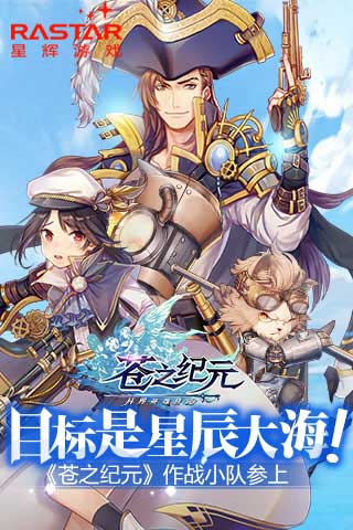 目标是星辰大海《苍之纪元》作战小队参上_游戏资讯-游民部落(gamecolg.com)