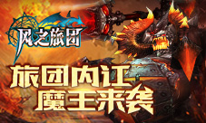 旅团内讧魔王来袭《风之旅团》光速伏魔今日更新