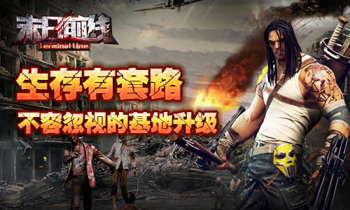 生存有套路《末日前线》不容忽视的基地升级_游戏资讯-游民部落(gamecolg.com)
