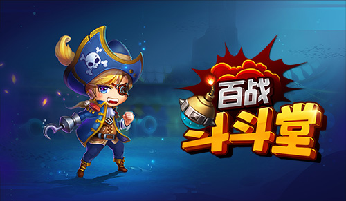 花样竞技战斗《百战斗斗堂》上演精彩PVP_游戏资讯-游民部落(gamecolg.com)