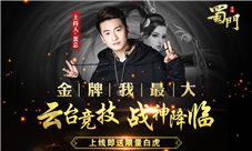 YY主播天团加盟《蜀门手游》决战云霄之夜星光璀璨