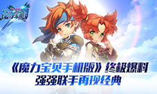 《魔力宝贝手机版》终极测试回合制手游新体验_游戏资讯-游民部落(gamecolg.com)