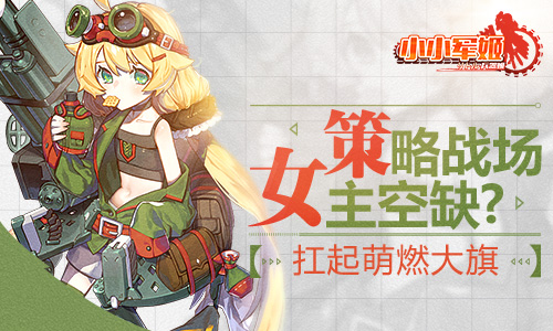 策略战场女主空缺《小小军姬》扛起萌燃大旗_游戏资讯-游民部落(gamecolg.com)