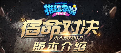 《推理学院》杀人游戏10.0宿命对决怎么玩_游戏资讯-游民部落(gamecolg.com)