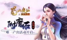 《蜀山战纪》手游新版本附魔石唯一产出活动开启