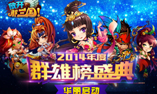 群雄榜揭密更有《放开那三国》天机大礼等你