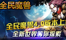 《全民魔兽》4.0新版本今日上线新世界大门已经打开